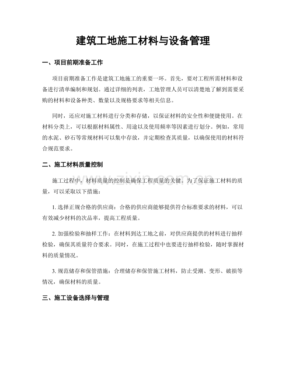 建筑工地施工材料与设备管理.docx_第1页