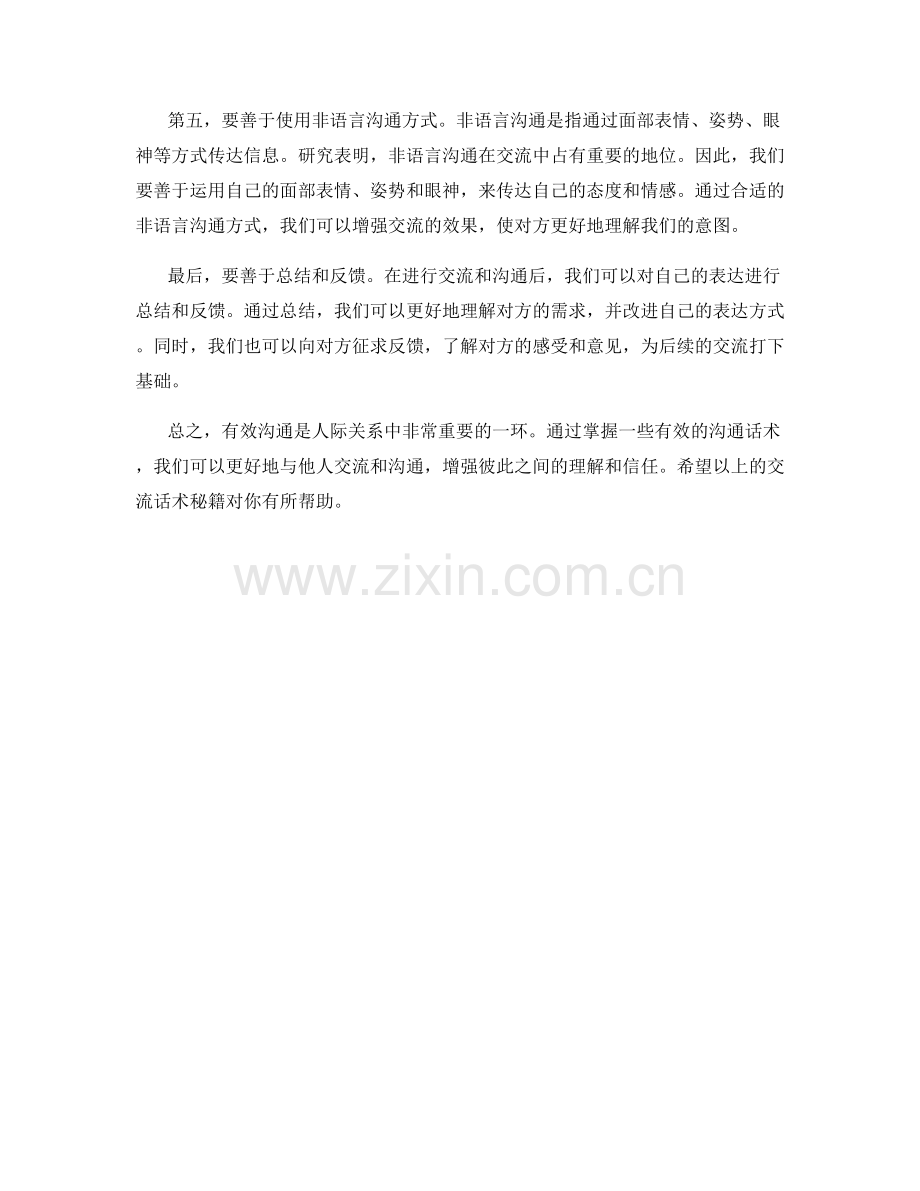 有效沟通的交流话术秘籍.docx_第2页