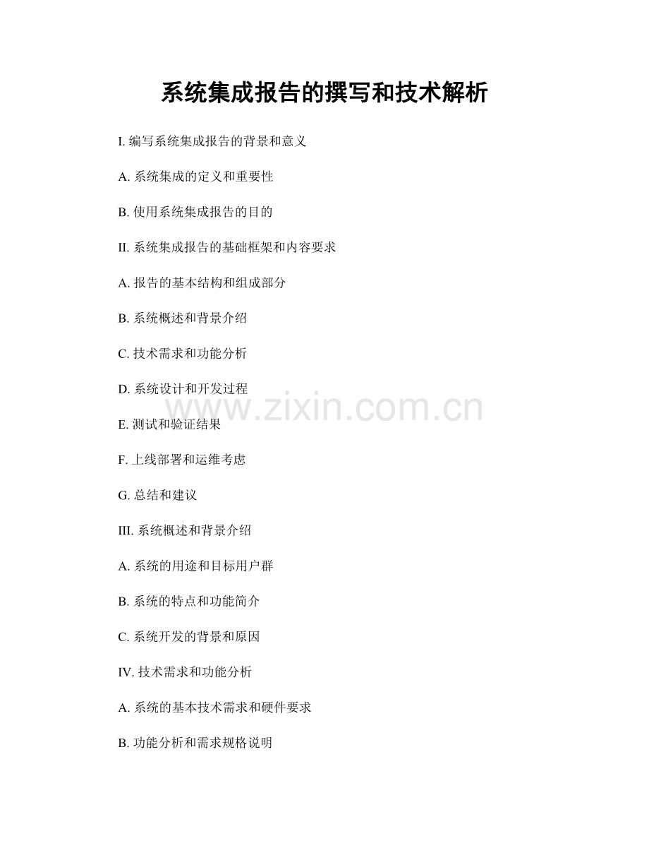 系统集成报告的撰写和技术解析.docx_第1页