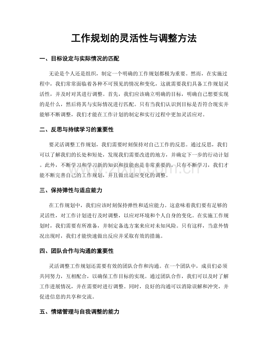 工作规划的灵活性与调整方法.docx_第1页
