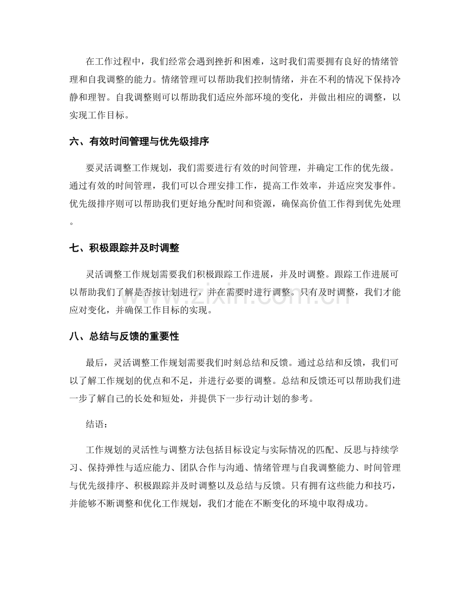 工作规划的灵活性与调整方法.docx_第2页