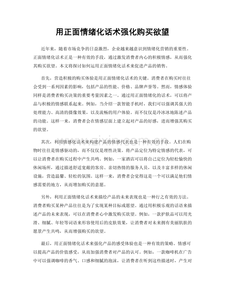 用正面情绪化话术强化购买欲望.docx_第1页