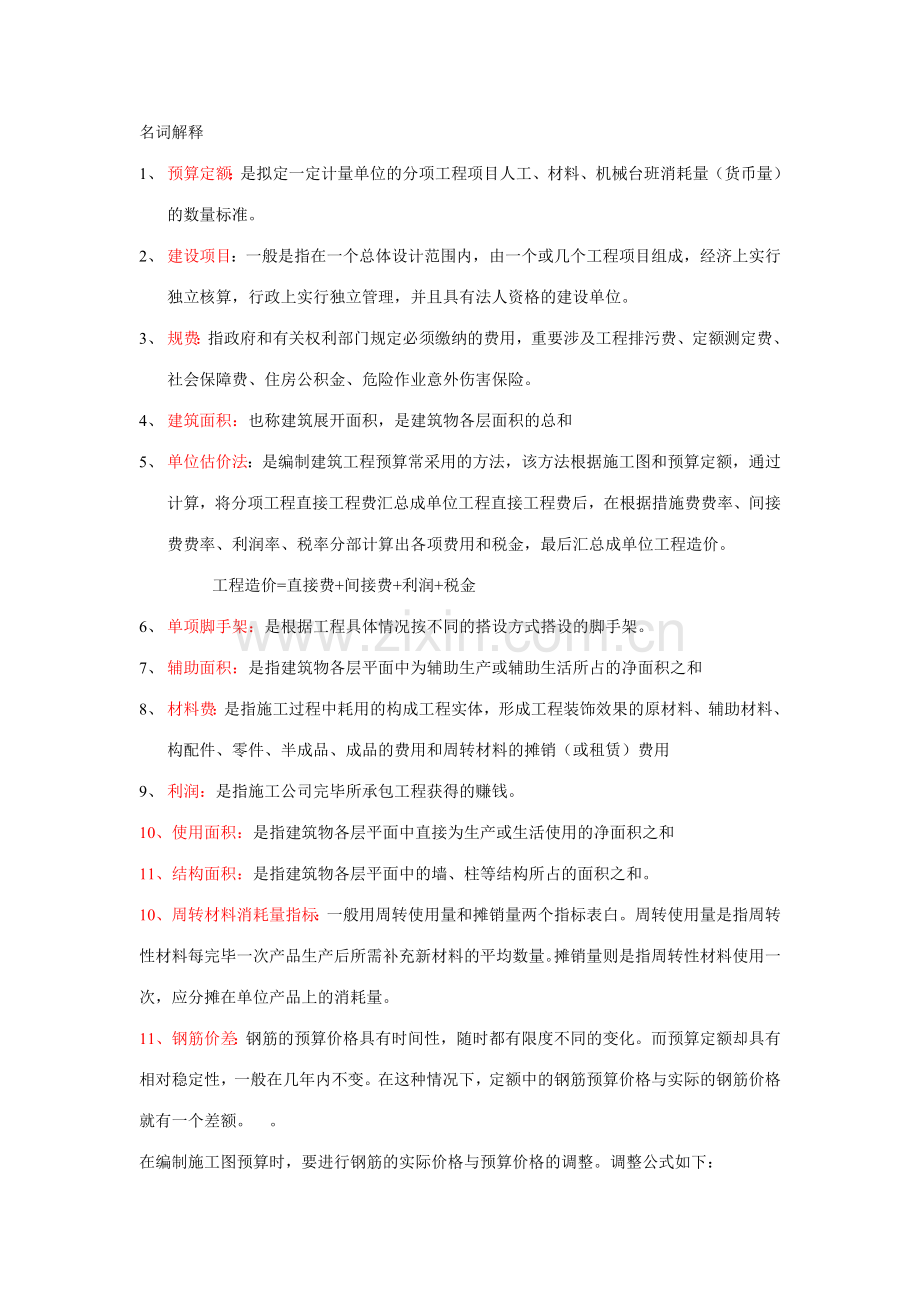 2023年四川自考定额与预算名词解释和简答总结.doc_第1页