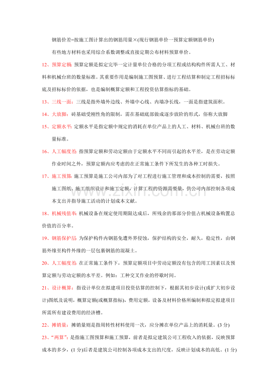 2023年四川自考定额与预算名词解释和简答总结.doc_第2页