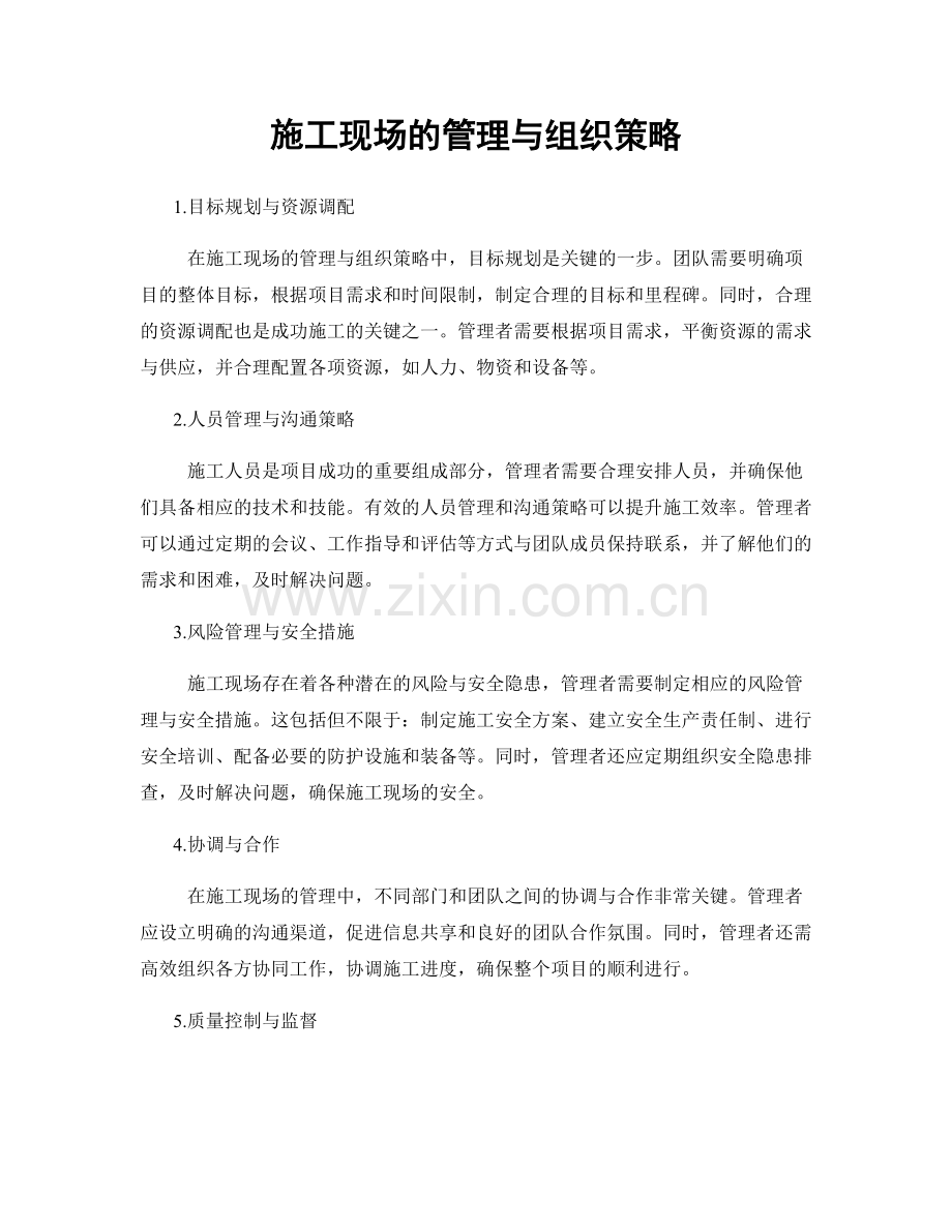 施工现场的管理与组织策略.docx_第1页