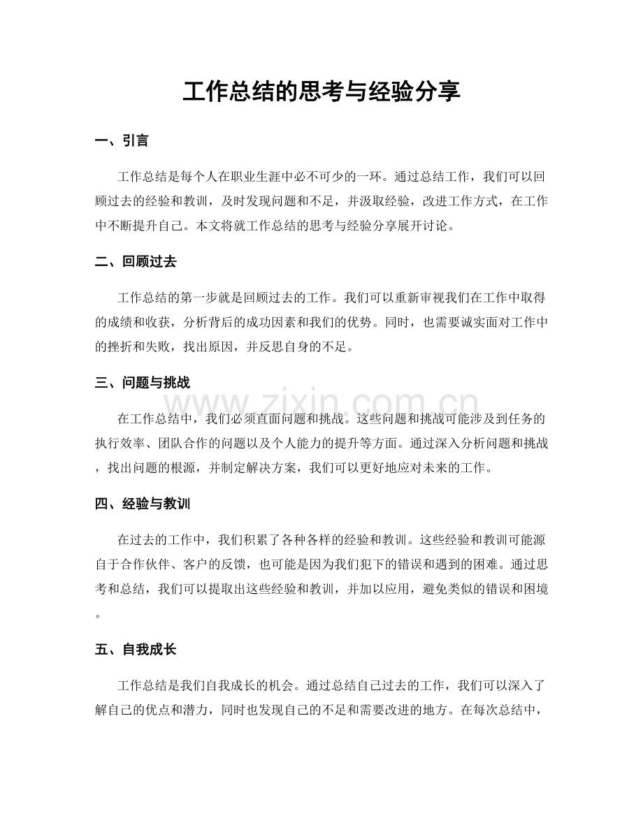 工作总结的思考与经验分享.docx_第1页