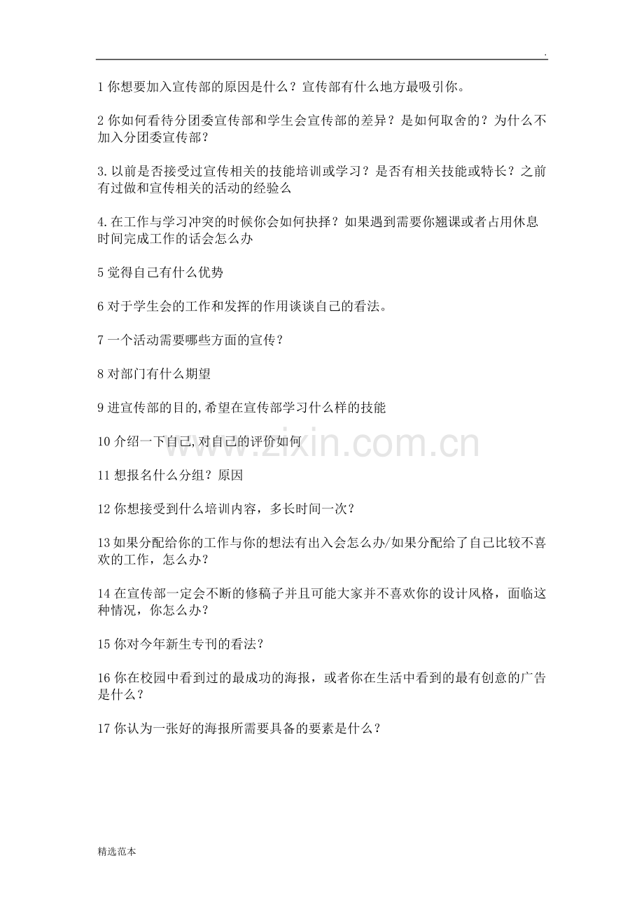 宣传部面试问题清单.doc_第1页