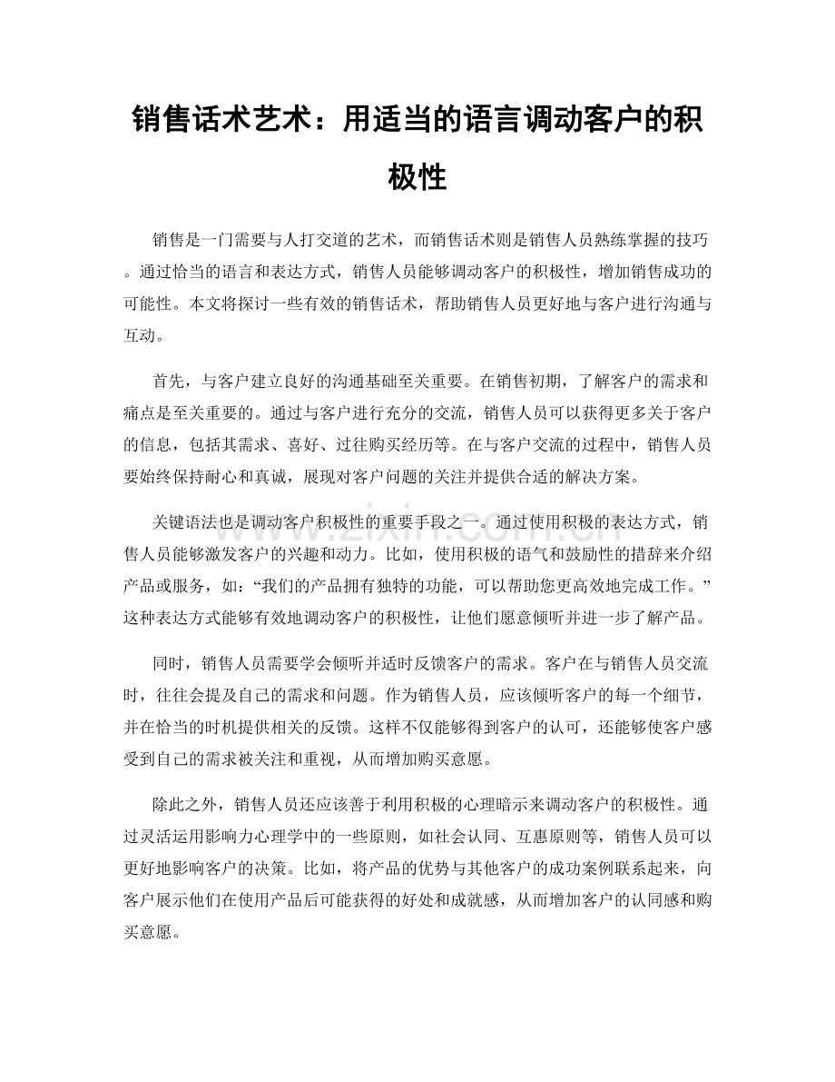 销售话术艺术：用适当的语言调动客户的积极性.docx_第1页