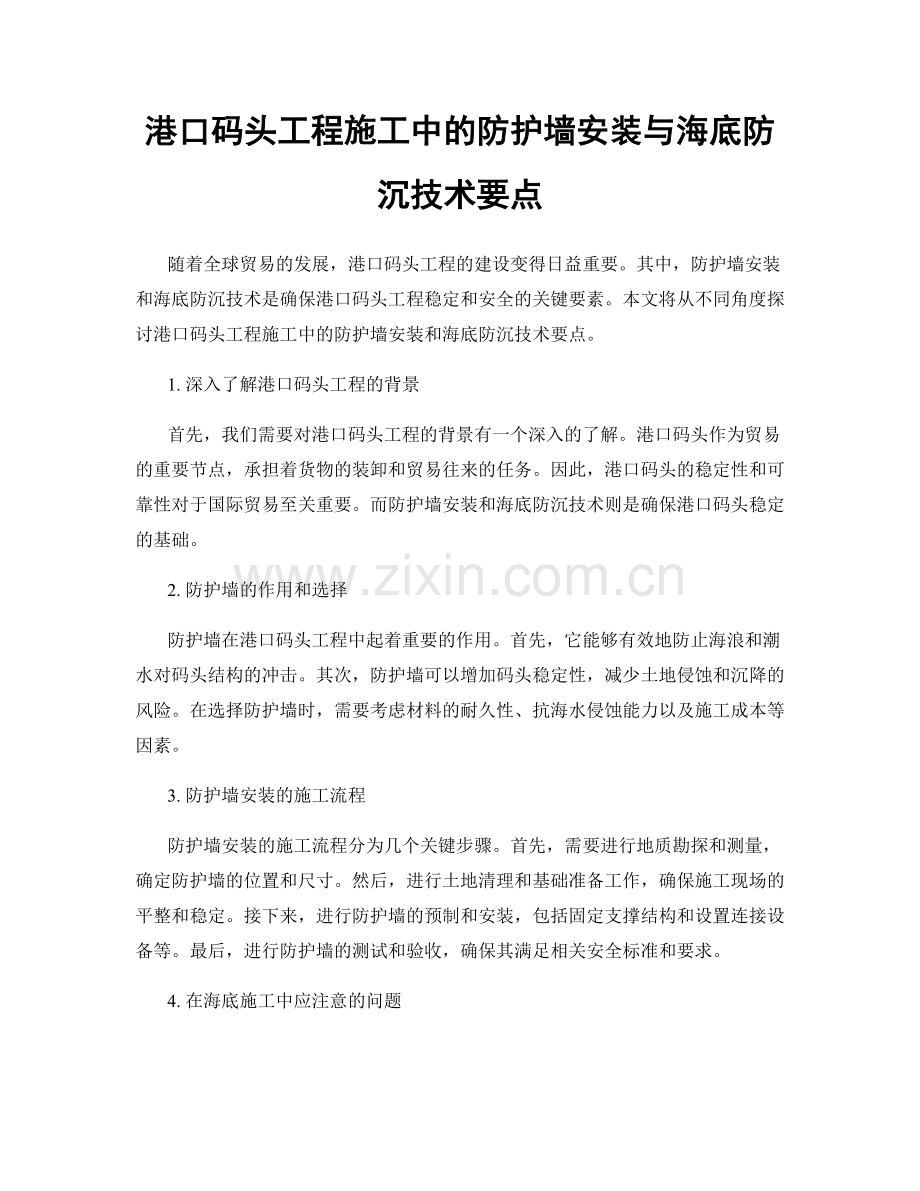 港口码头工程施工中的防护墙安装与海底防沉技术要点.docx_第1页