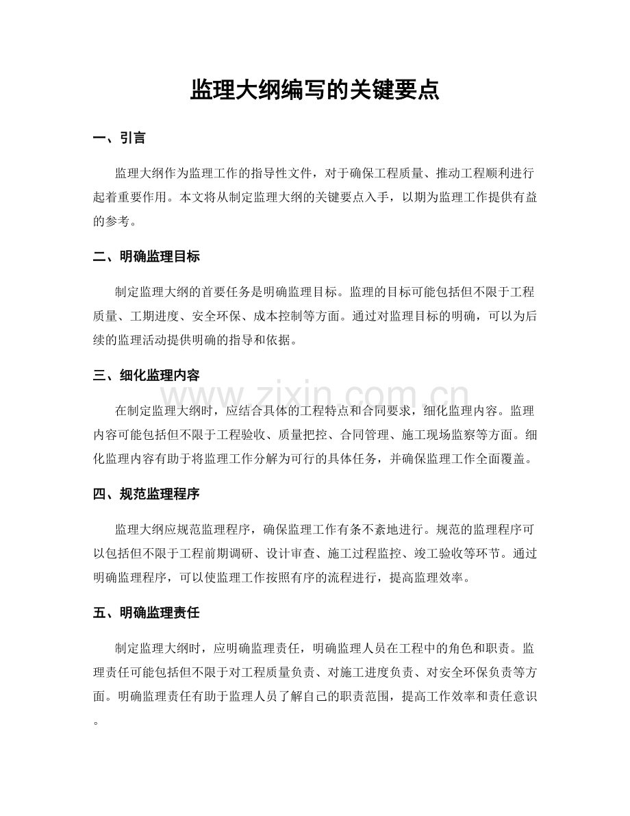 监理大纲编写的关键要点.docx_第1页