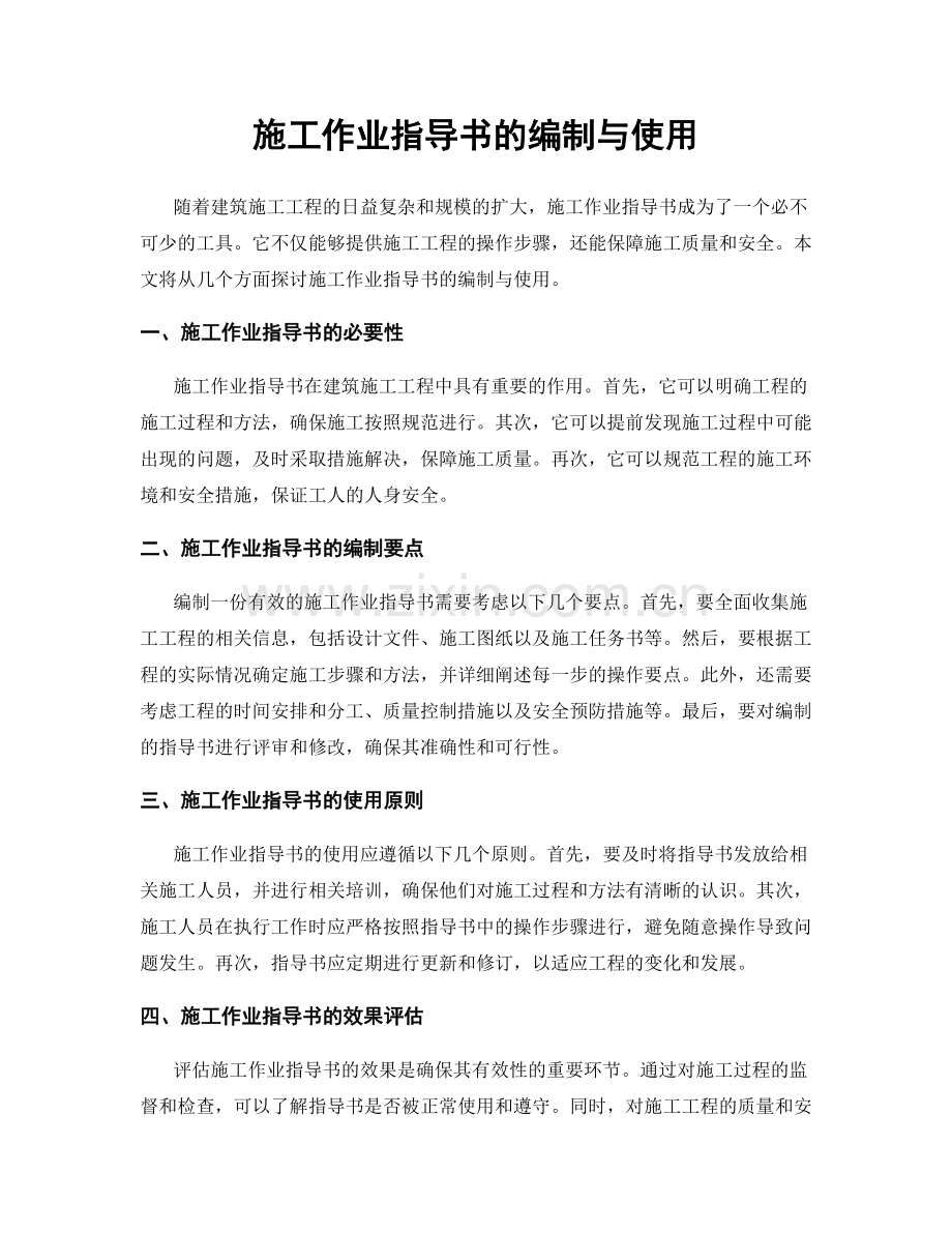 施工作业指导书的编制与使用.docx_第1页