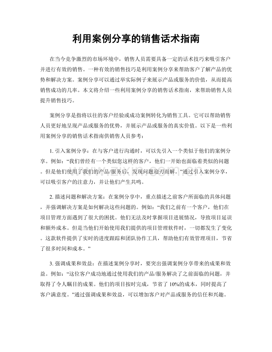 利用案例分享的销售话术指南.docx_第1页