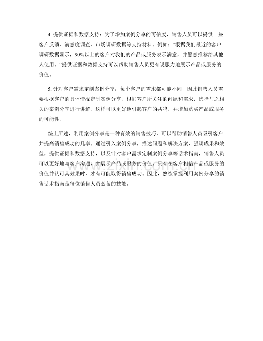 利用案例分享的销售话术指南.docx_第2页