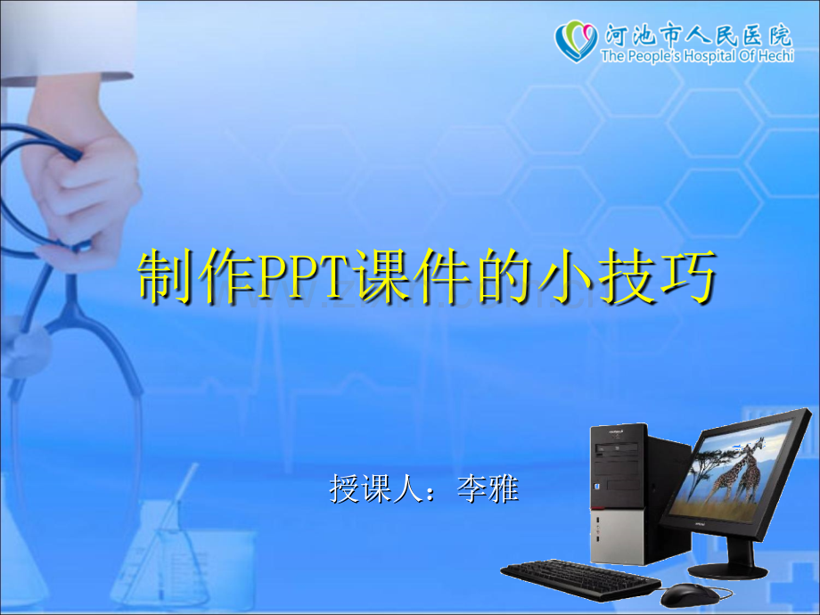 制作的小技巧ppt课件.ppt_第1页
