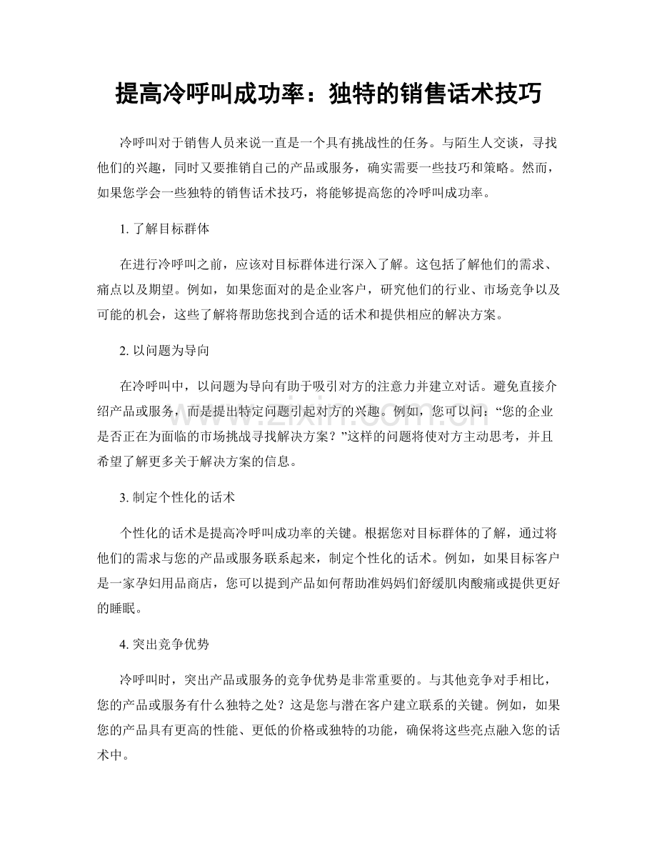 提高冷呼叫成功率：独特的销售话术技巧.docx_第1页