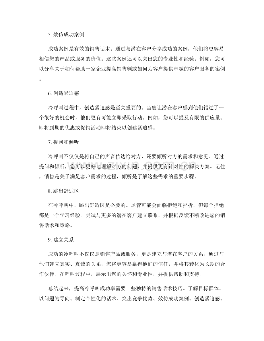 提高冷呼叫成功率：独特的销售话术技巧.docx_第2页