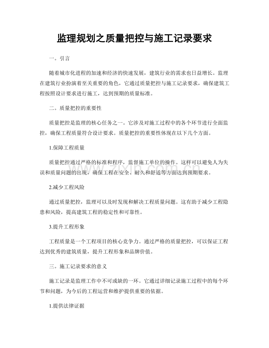 监理规划之质量把控与施工记录要求.docx_第1页