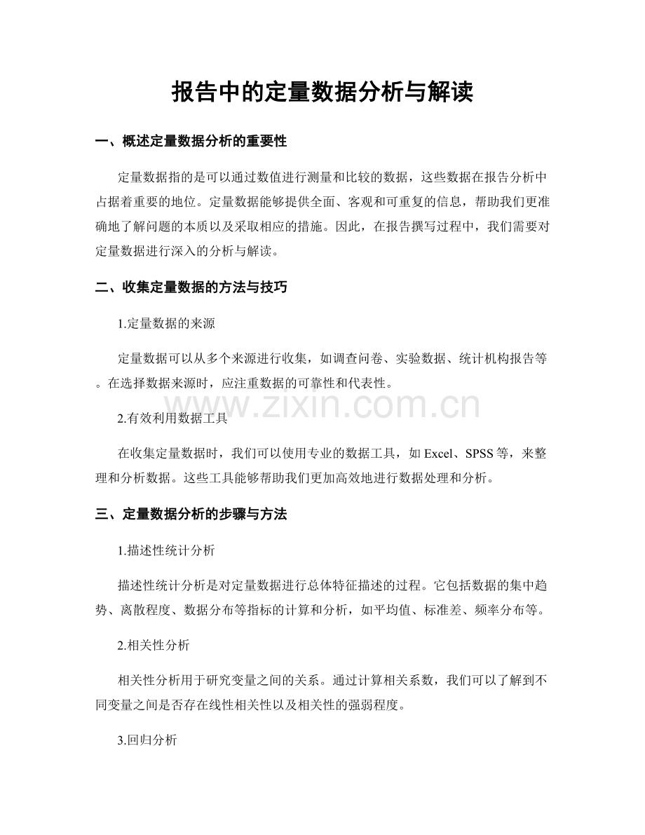 报告中的定量数据分析与解读.docx_第1页