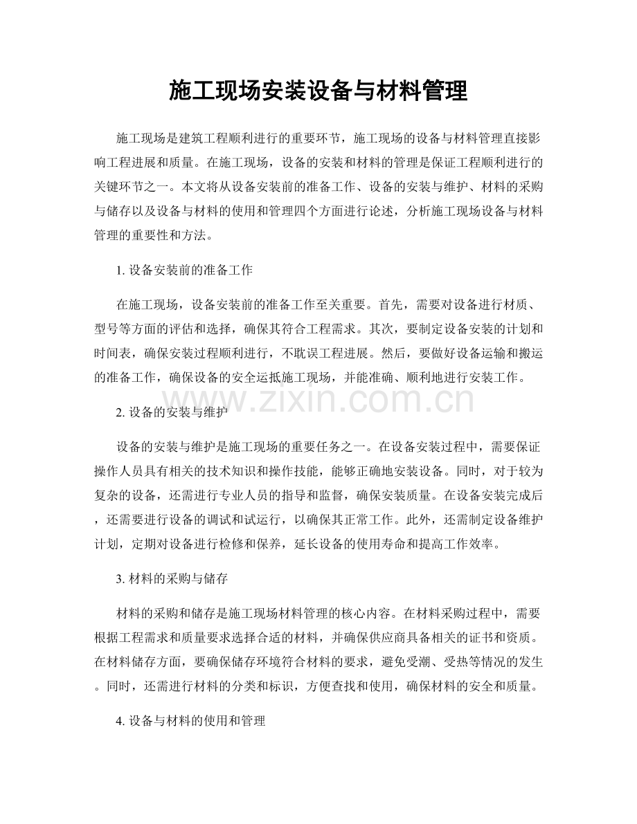 施工现场安装设备与材料管理.docx_第1页