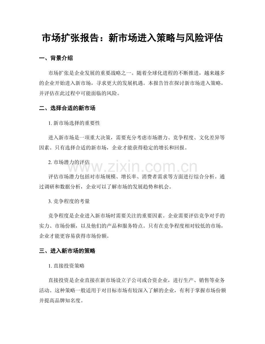 市场扩张报告：新市场进入策略与风险评估.docx_第1页