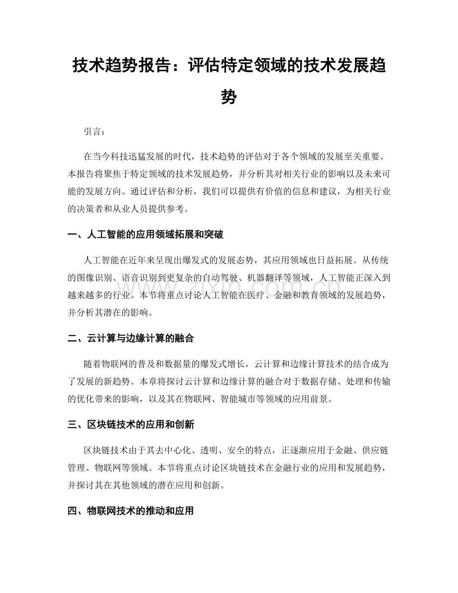 技术趋势报告：评估特定领域的技术发展趋势.docx_第1页