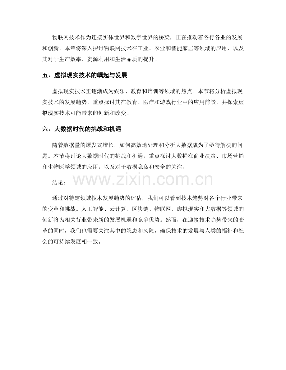 技术趋势报告：评估特定领域的技术发展趋势.docx_第2页