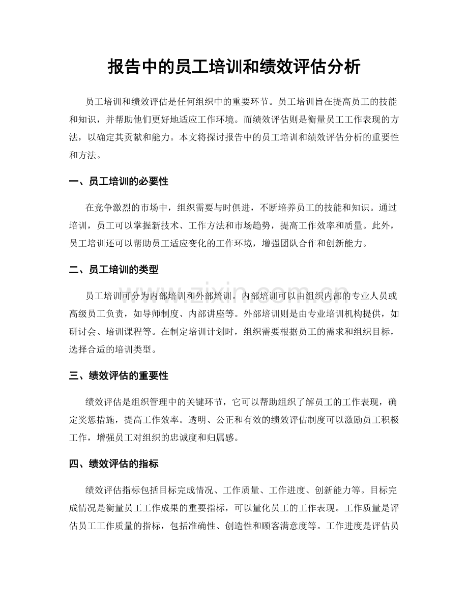 报告中的员工培训和绩效评估分析.docx_第1页