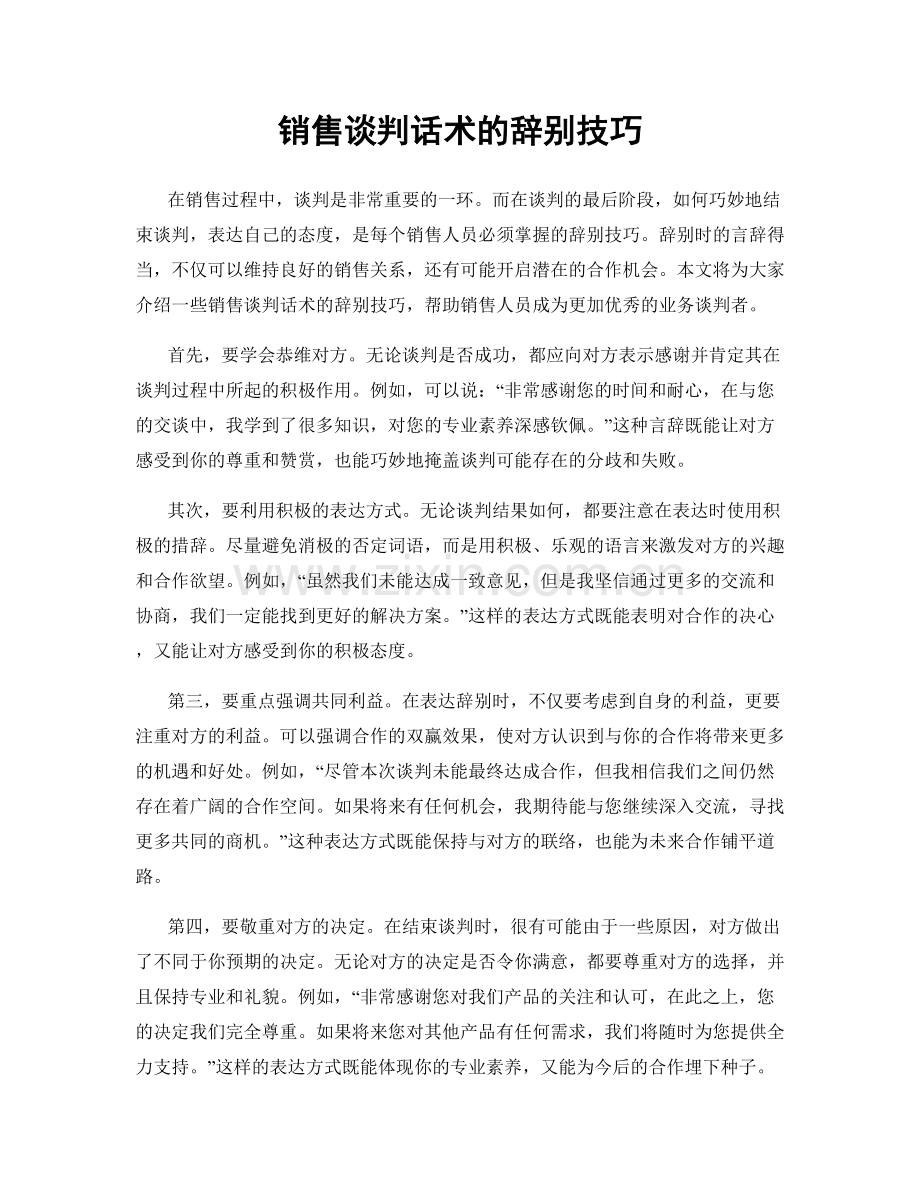 销售谈判话术的辞别技巧.docx_第1页