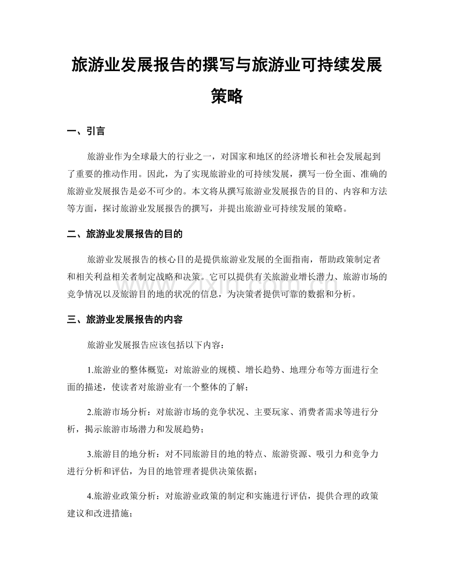 旅游业发展报告的撰写与旅游业可持续发展策略.docx_第1页