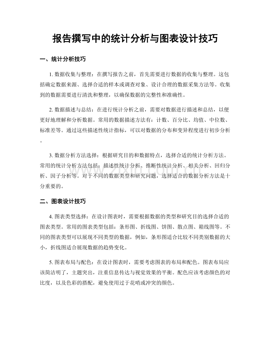 报告撰写中的统计分析与图表设计技巧.docx_第1页