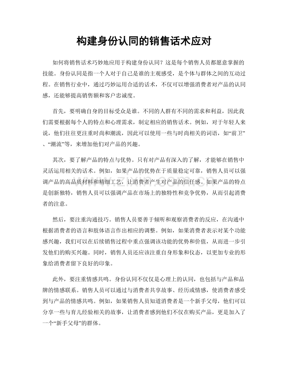 构建身份认同的销售话术应对.docx_第1页