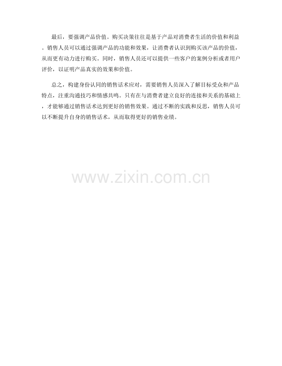 构建身份认同的销售话术应对.docx_第2页