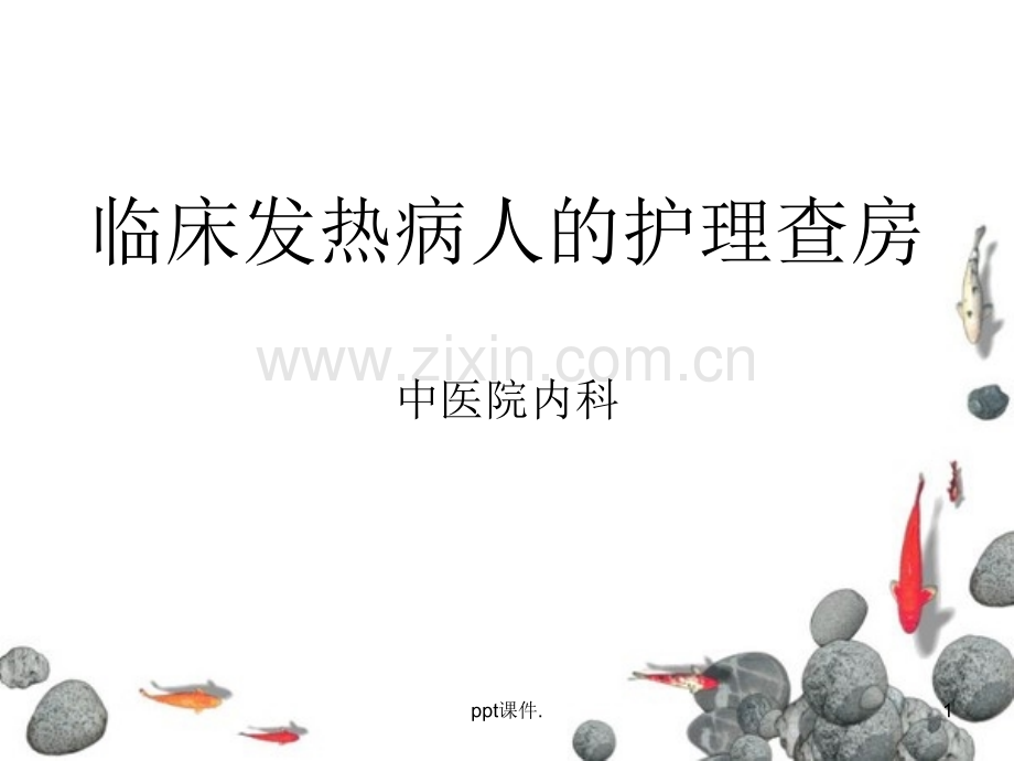 发热病人的护理查房.ppt_第1页