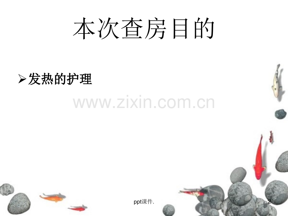 发热病人的护理查房.ppt_第2页