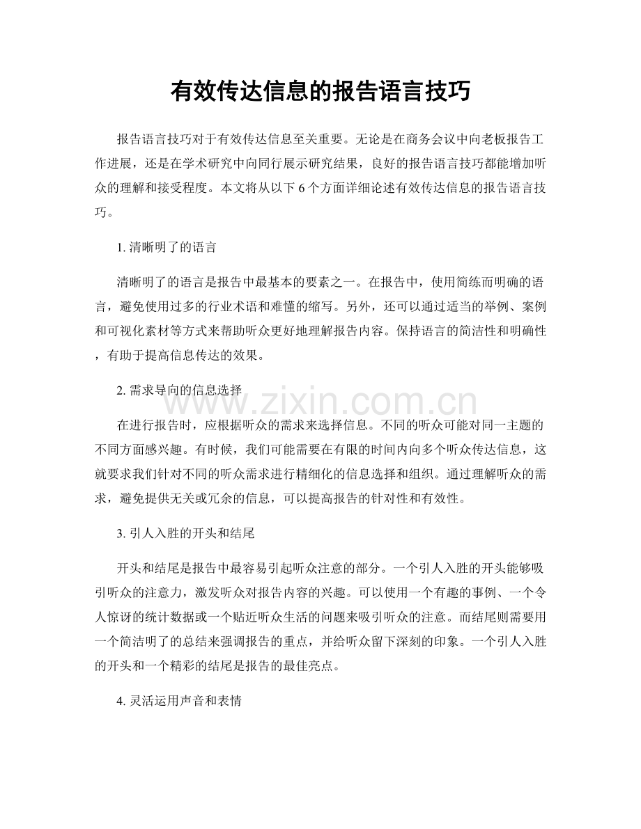 有效传达信息的报告语言技巧.docx_第1页