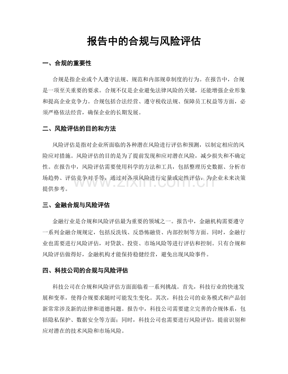 报告中的合规与风险评估.docx_第1页