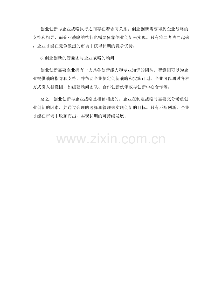 报告中的创业创新与企业战略.docx_第2页