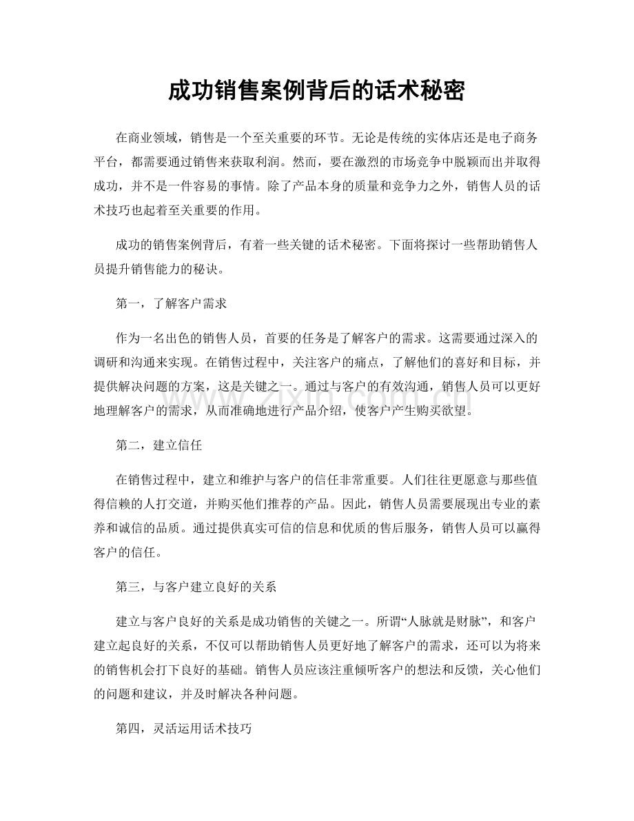 成功销售案例背后的话术秘密.docx_第1页
