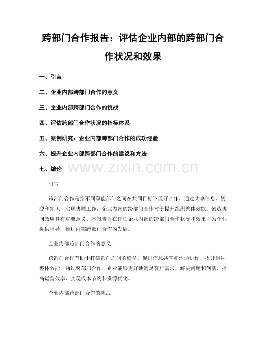 跨部门合作报告：评估企业内部的跨部门合作状况和效果.docx_第1页