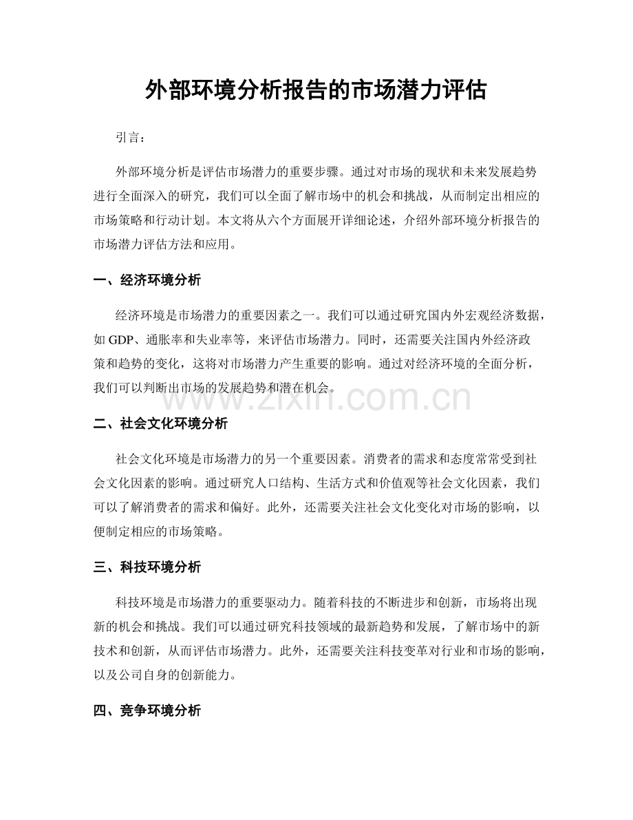 外部环境分析报告的市场潜力评估.docx_第1页
