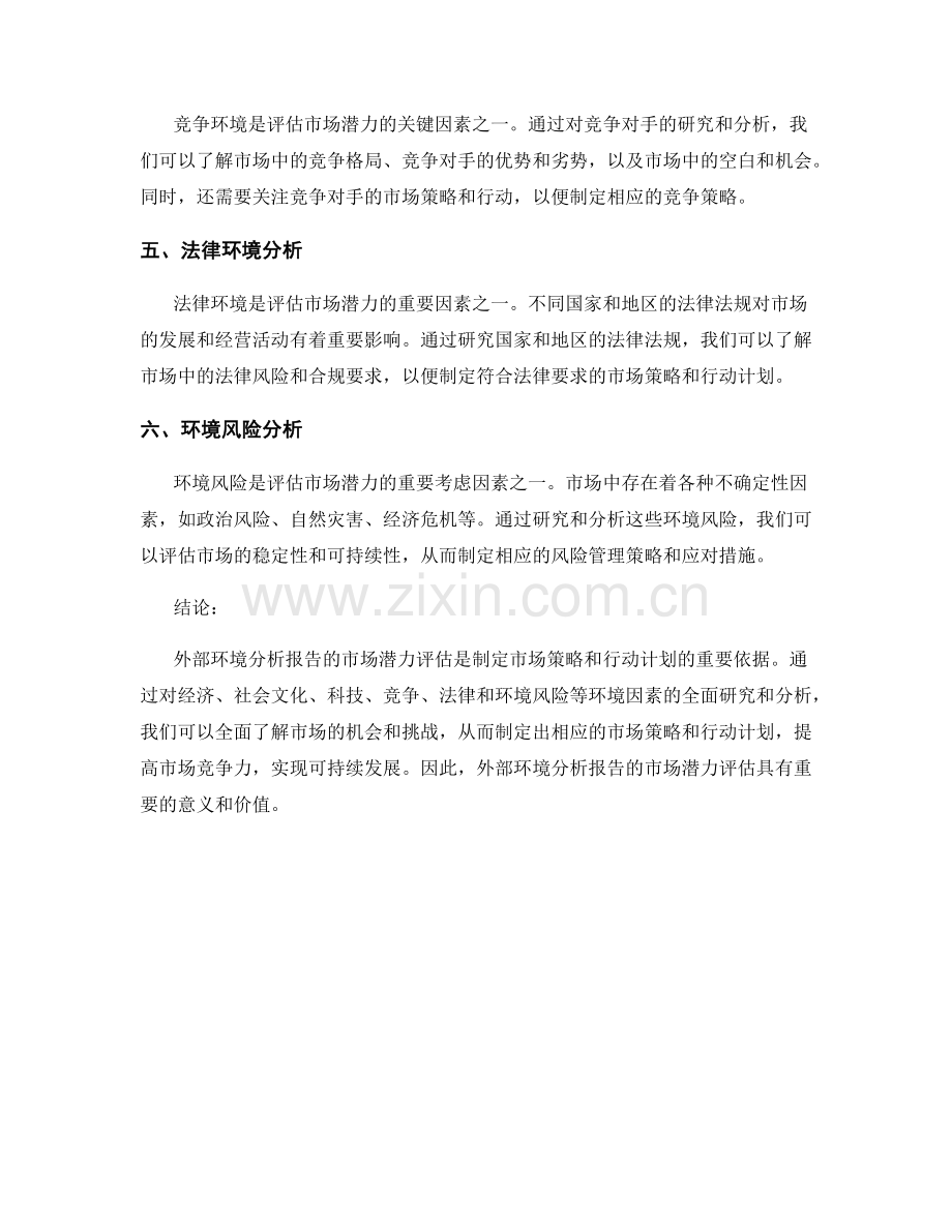 外部环境分析报告的市场潜力评估.docx_第2页