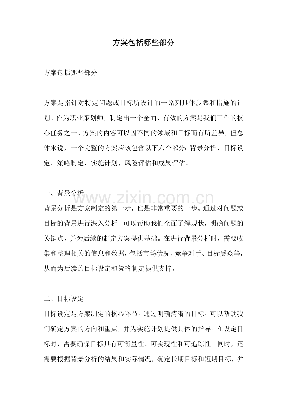 方案包括哪些部分.docx_第1页