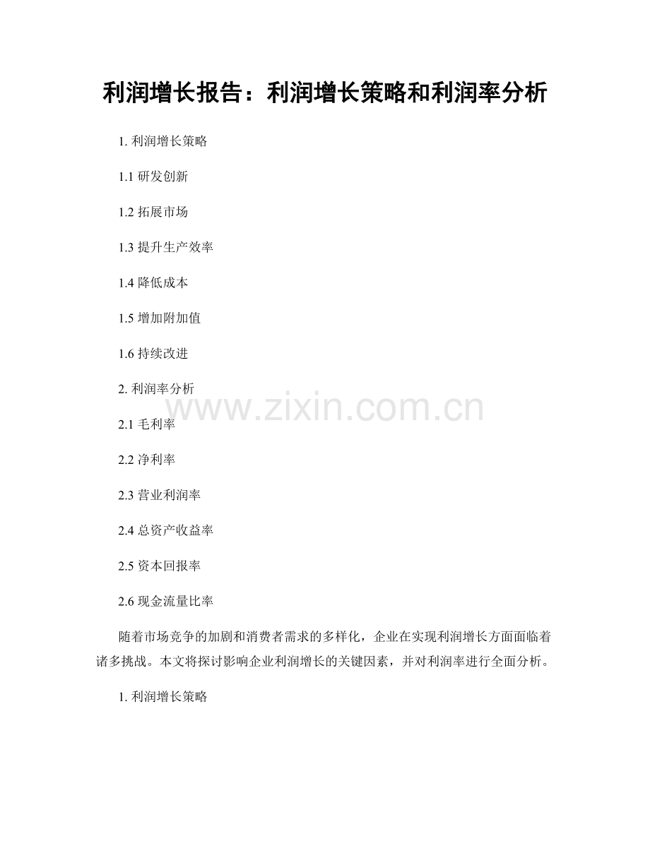 利润增长报告：利润增长策略和利润率分析.docx_第1页