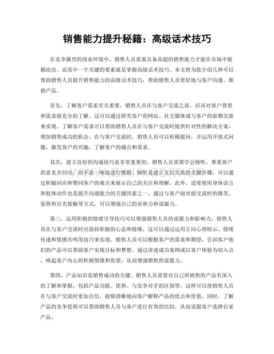 销售能力提升秘籍：高级话术技巧.docx_第1页