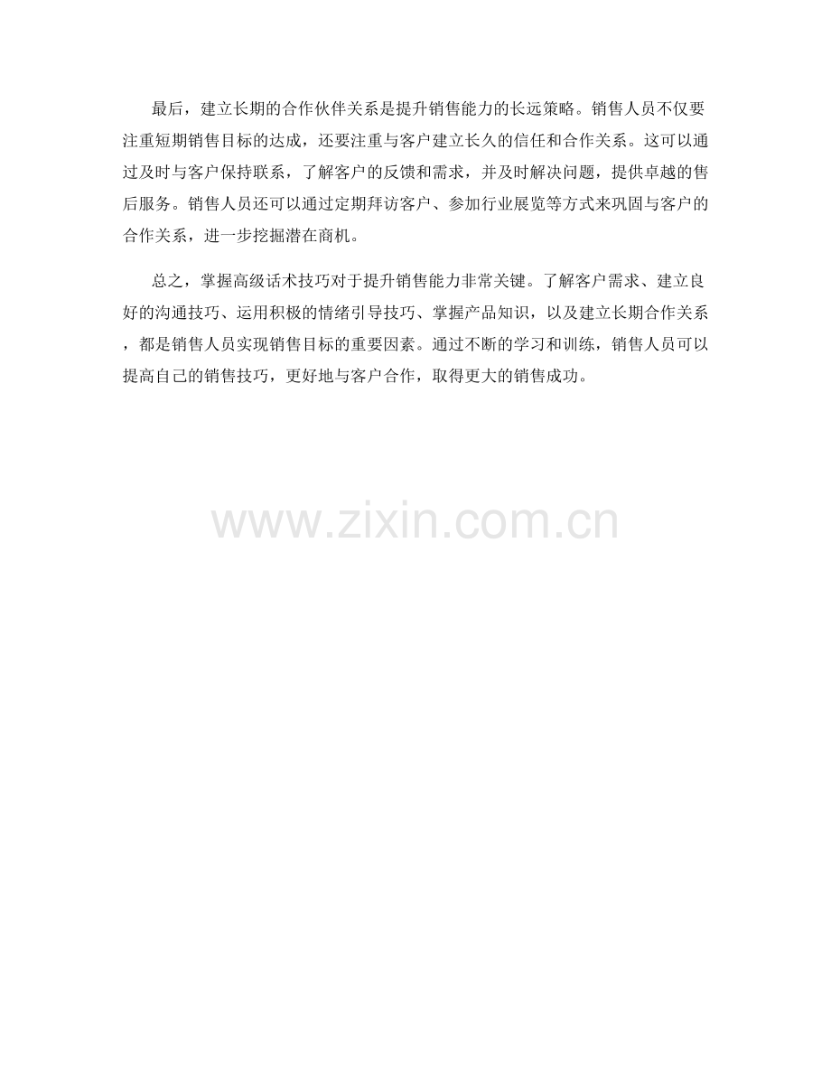销售能力提升秘籍：高级话术技巧.docx_第2页