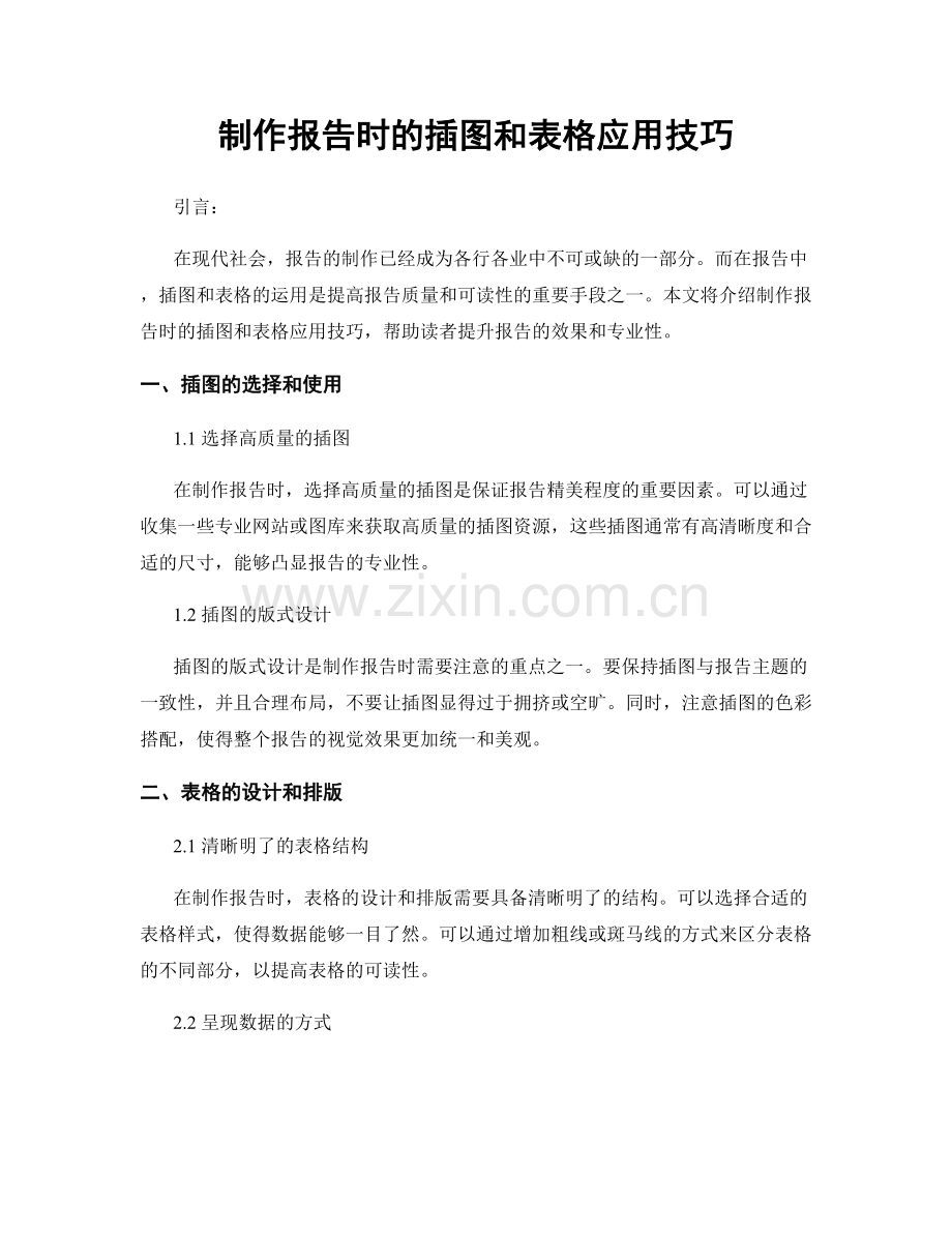制作报告时的插图和表格应用技巧.docx_第1页