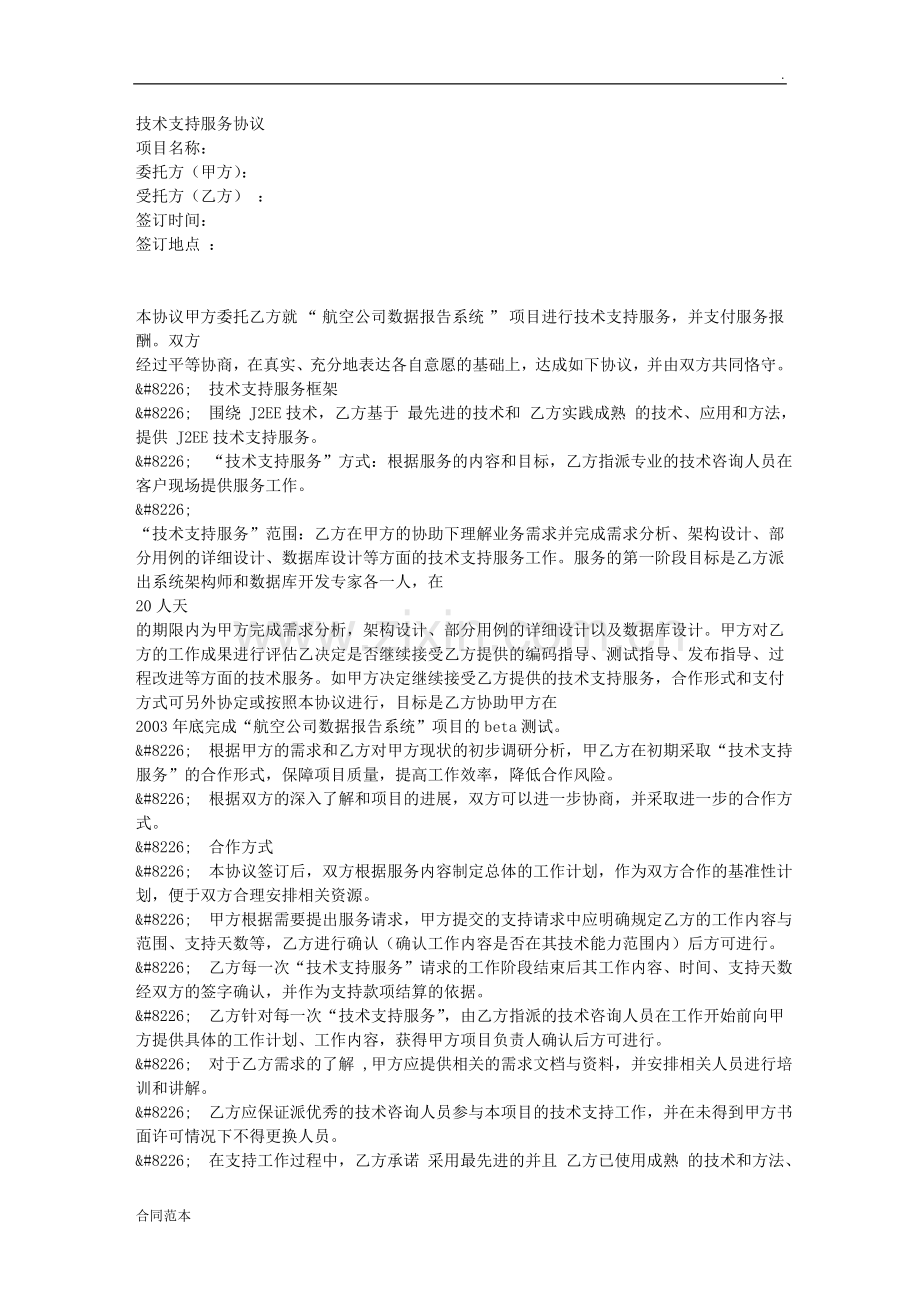 技术支持服务协议.doc_第1页