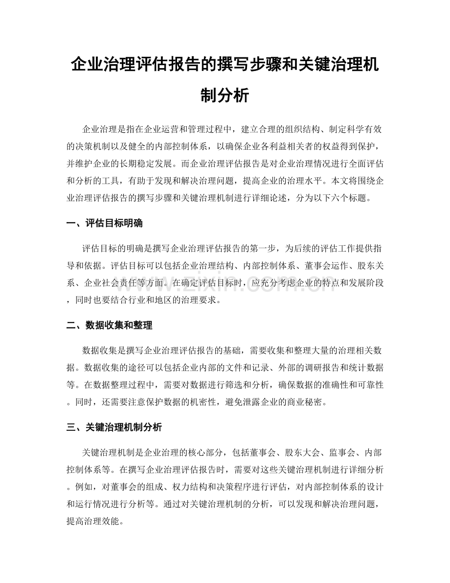 企业治理评估报告的撰写步骤和关键治理机制分析.docx_第1页