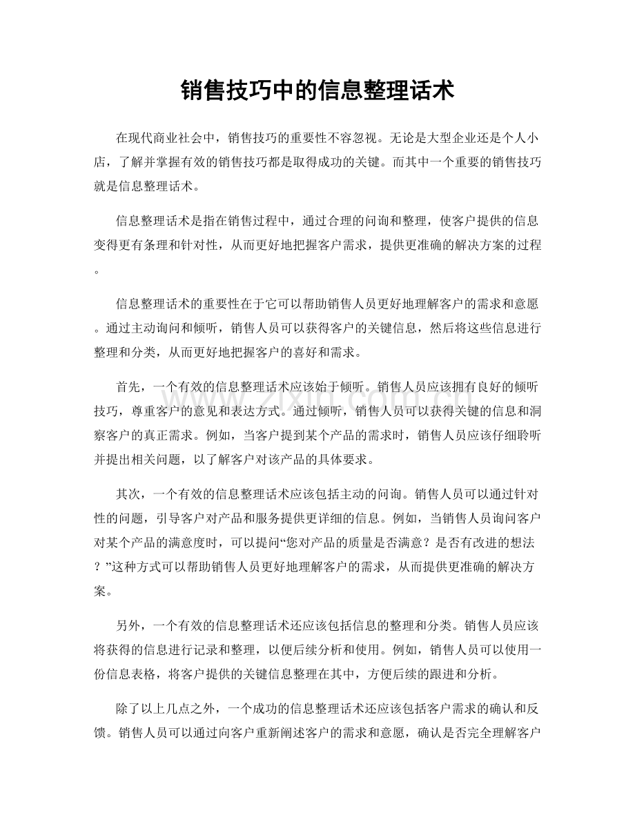 销售技巧中的信息整理话术.docx_第1页