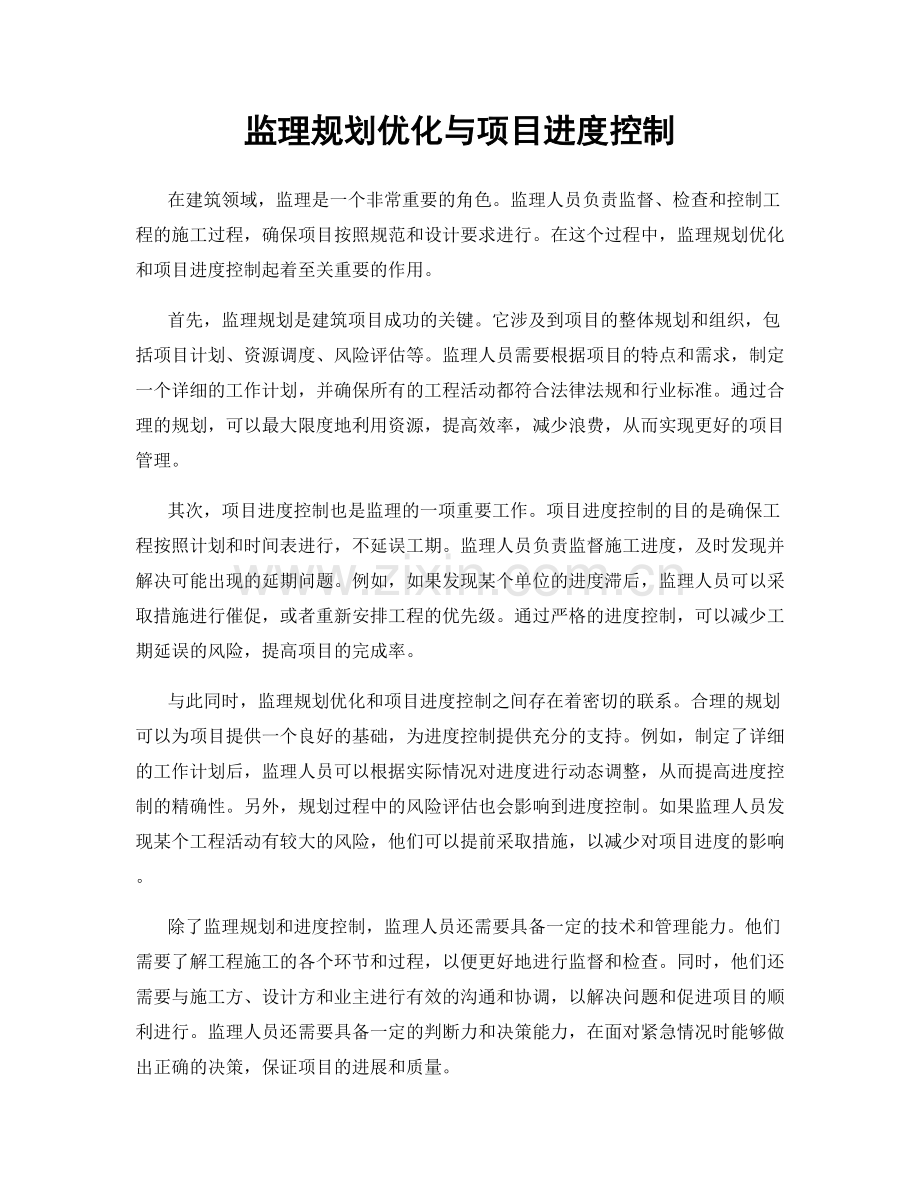 监理规划优化与项目进度控制.docx_第1页
